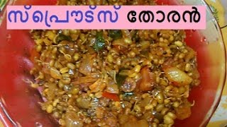 മുളപ്പിച്ച  പയര്‍ തോരന്‍/Sprouts Thoran/No. 282