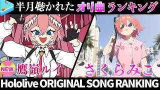 【miko!】半月で一番聴かれたオリ曲は？オリ曲ランキング 30 most viewed song in this month 2024/10/29～2024/11/12【ホロライブ】