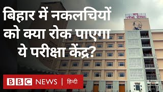 Bihar की राजधानी Patna में बना ये परीक्षा केंद्र क्या नकलचियों पर लगाम लगा पाएगा? (BBC Hindi)