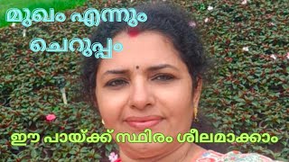 മുഖകാന്തി എന്നെന്നും നിലനിർത്താം ഇതൊന്ന് Try ചെയ്യു