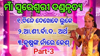 MAA SURESWARI DANDANRUTYA PART-3 ||ମନ ଶିକ୍ଷା ଭଜନ ଦେଇଥିଲେ ପାଇ.... ବୁନିଥିଲେ ଦାଇ