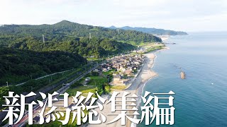 【新潟総集編】ニッポン集落調査の旅はじめました