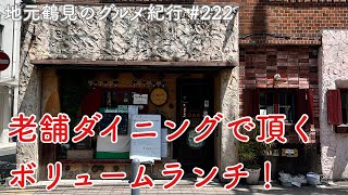 （閉店）【地元鶴見のグルメ紀行…222】人気の老舗ダイニングバーで頂くボリュームランチ＠豊岡商店街