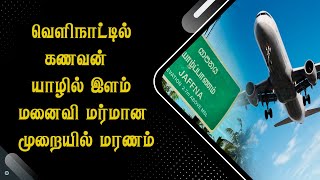 வெளிநாட்டில் கணவன் - யாழில் இளம் மனைவி மர்மான முறையில் ம*ரணம்