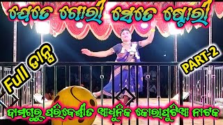 ଯେତେ ଗୋରୀ ସେତେ ଷ୍ଟୋରୀ ନାଟକ //NATAK DANCE VIDEO//#xyzkoraputiapila