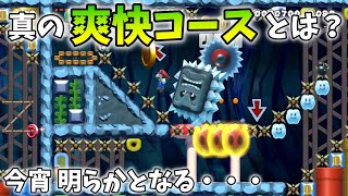 これが真の爽快スピードランだ！！ついに答えが・・・　Super Mario Maker2【SpeedRun】【スピードラン】 【ゆっくり実況】【スピラン】