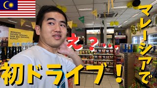 【マレーシア】マレーシアでの運転に驚愕？！