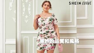 SHEIN CURVE | 滿足您的時尚渴望