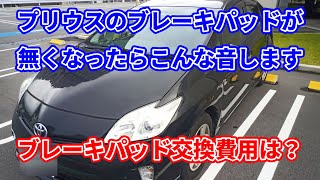 【走行距離22万キロ】ブレーキパッドなくなるとこんな音します【プリウス30後期】