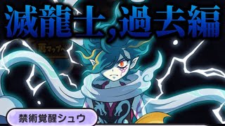 「一気見用」シュウが覚醒！？滅龍士の過去編ストーリーまとめ！【妖怪ウォッチぷにぷに】