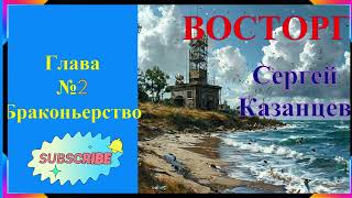 ВОСТОРГ Глава№2  Браконьерство