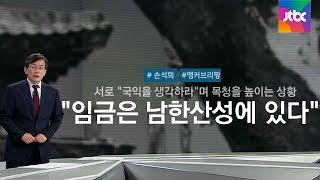 [손석희의 앵커브리핑] \