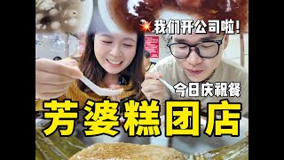 我们开公司啦！吃顿芳婆糕团庆祝一下！不愧是南京top级别的糖芋苗！