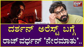 Darshan : Hiranya : Rajvardhan : ದರ್ಶನ್ ಅರೆಸ್ಟ್ ಬಗ್ಗೆ ರಾಜ್ ವರ್ಧನ್ `ನೇರಮಾತು'..| Prajaatv Kannada