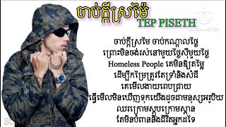 TEP PISETH - ចាប់ក្ដីស្រម៉ៃ [ Lyrics Video ] -2024