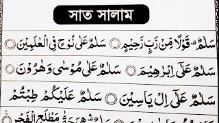 Saat Salam সাত সালাম Quran Tilawat কোরআন তেলাওয়াত। এই সাত সালাম অনেক ফজিলত পূর্ণ আয়াত।