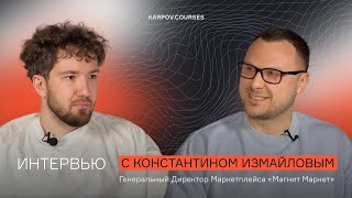 Я всегда голоден до знаний | Константин Измайлов | Интервью | karpov.courses