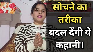 सोचने का तरीका बदल देंगी ये कहानी | Hindi Kahani | Motivational Story | Moral Story | MKDKASHIKA |