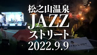 松之山温泉JAZZストリート2022