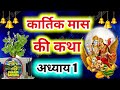 कार्तिक मास कथा अध्याय 1 । kartik mass ki katha day 1 ।kartik mahatmya adhyay 1 ।kartik mahatmya