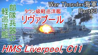 【War Thunder海軍】部隊兵器の軽巡洋艦リヴァプールを最低限の改装で出撃！ 惑星海戦の時間だ Part63【ゆっくり実況・イギリス海軍】