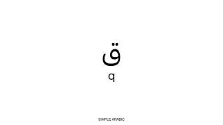 🌙 / Letter ق‎‎'s sound: q (Modern Standard Arabic Pronunciation)