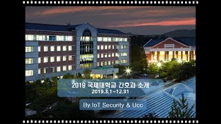 2019 국제대학교 간호학과  소개 (IoT Security\u0026Ucc 동아리)