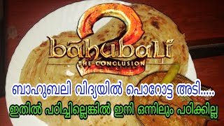 ബാഹുബലി വിദ്യയിൽ പൊറോട്ട അടി.| Tasty POROTTA making |