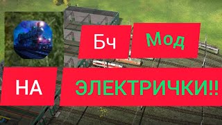 Обозревание БЧ мода на игру электрички!