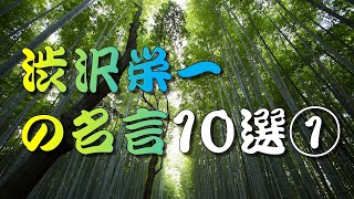 【名言】 渋沢栄一の名言10選①