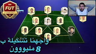 FIFA21l بداية رحلة الفوت تشامبيونز في سلسلة الطريق الى المجد .. واجهنا تشكيلة ب 8 مليوون 🔥