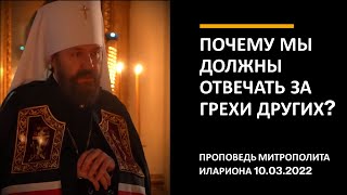 Почему мы должны отвечать за грехи других?