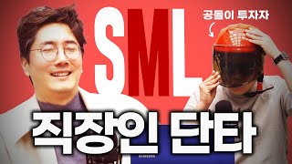 아직도 화장실에서 매매 하세요? f. 공돌투자자 [SML #8]