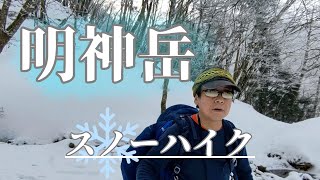 〖明神岳〗登り納めは、奈良と三重をスノーハイク。