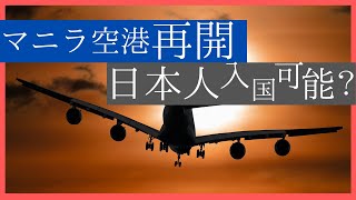 【5/11】 フィリピンマニラ空港再開 日本人は入国できるか？台風上陸 セブ 今日のニュース