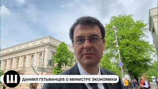 Даниил Гетманцев о министре экономики