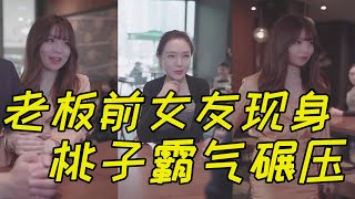 【抖音第一秘书】老板带桃子见前女友，桃子见面就喊姐姐，霸气打脸心机女！