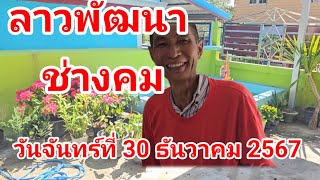 ลาวพัฒนาช่างคมวันที่ 30 ธันวาคม 2567