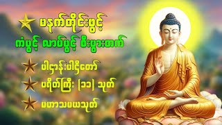 🙏🙏🙏အိပ်ရာဝင်မှာနတ်တို့ချစ်ခင်စောင့်ရှောက်စေ နတ်ချစ်မဟာသမယသုတ်တော်တော် ကပ်ဘေးဆိုးမှကင်းစေ  ❤🙏👏🧡💚💛