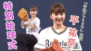 4/19（水）平祐奈さん特別始球式