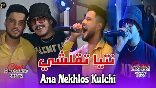 Hichem Tgv Duo Marwane Sghir 2024 نتيا تقلشي و أنا نخلص كولشي | Feat Hani Mirigé Clip Live Succès