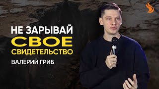 Валерий Гриб. Не зарывай свое свидетельство