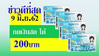 วันที่ 9 มิ.ย.62 (พรุ่งนี้) ไปกดเงินสด 200บาท  บัตรสวัสดิการแห่งรัฐ