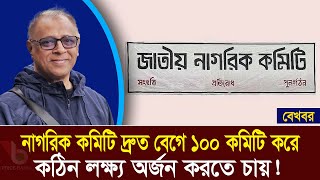 নাগরিক কমিটি দ্রুত বেগে ১০০ কমিটি করে কঠিন লক্ষ্য অর্জন করতে চায়! I Mostofa Feroz I Voice Bangla