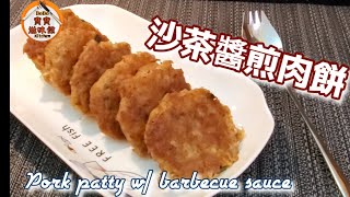 🎀沙茶醬煎肉餅|簡易家常食譜|惹味香口lPork patty w/ barbecue sauce