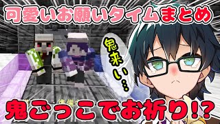 ✂鬼ごっこ中にお祈り!?おんりーちゃんゆーまさん可愛いお願いタイムまとめ【おんりー/ゆーま/ドズル社鬼ごっこ最強決定戦/マイクラ/ドズル社切り抜き】