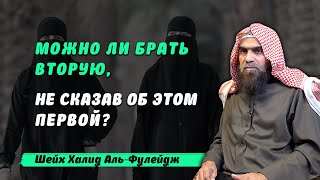 Можно ли взять вторую жену не сообщая первой?