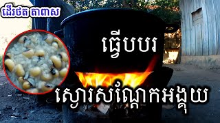 ដើរថត តាពាស,ធ្វើបង្អែមខ្មែរ ធ្វើបបរសណ្ដែកអង្គុយ