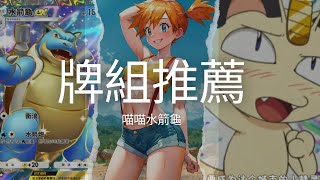 【Pokemon TCG Pocket】水箭龜｜皮卡丘剋星？聽說水怕電？｜牌組推薦