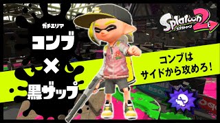 【ガチエリア】コンブトラック×黒ザップ！ポイントはサイドから味方と挟め！【スプラトゥーン2】